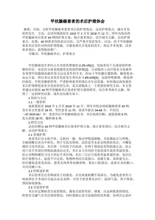 甲状腺癌患者的术后护理体会