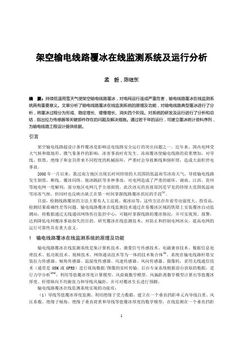 架空输电线路覆冰在线监测系统及运行分析
