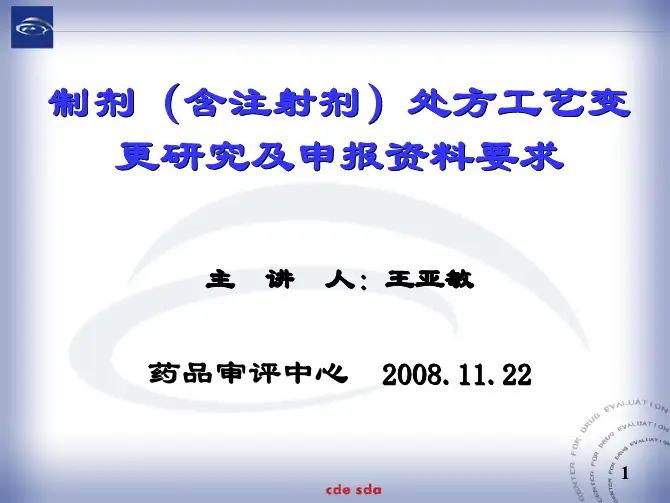 制剂(含注射剂)处方工艺变更研究