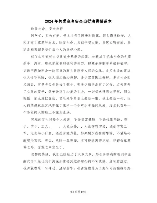 2024年关爱生命安全出行演讲稿范本（四篇）