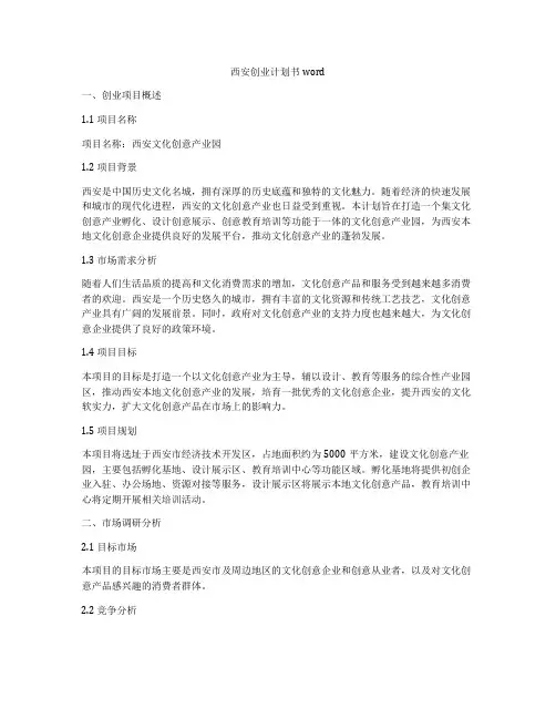 西安创业计划书word