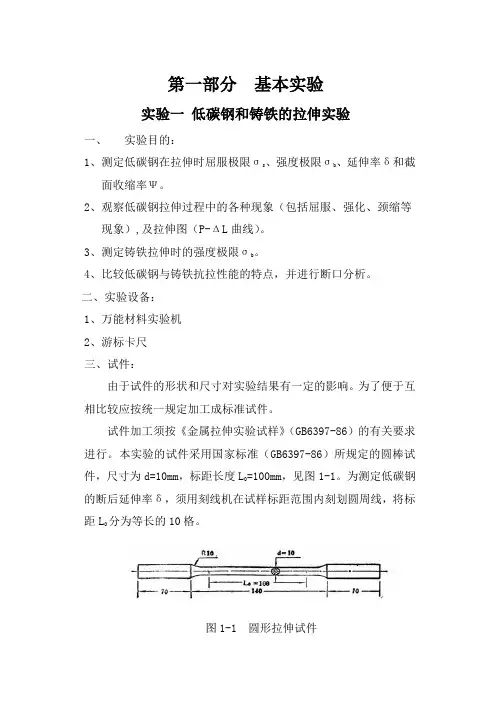 实验一低碳钢和铸铁的拉伸实验