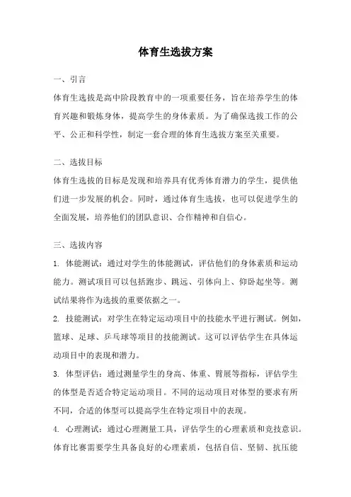体育生选拔方案