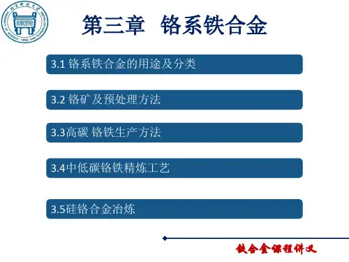 第三章,铬系铁合金