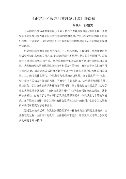 长方体正方体复习课的评课稿