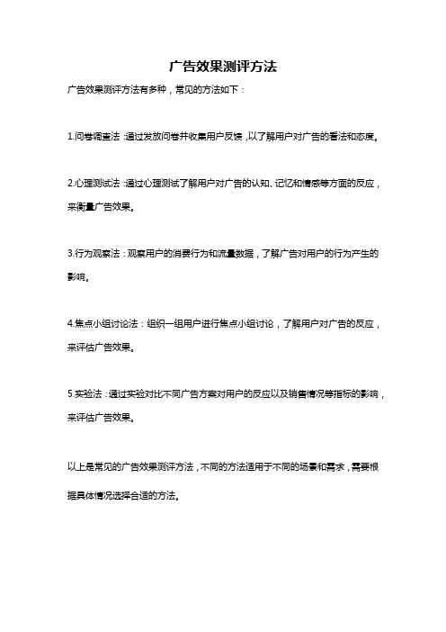 广告效果测评方法
