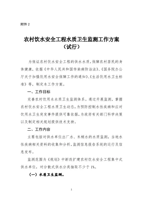 农村饮水安全工程水质卫生监测工作方案(试行)