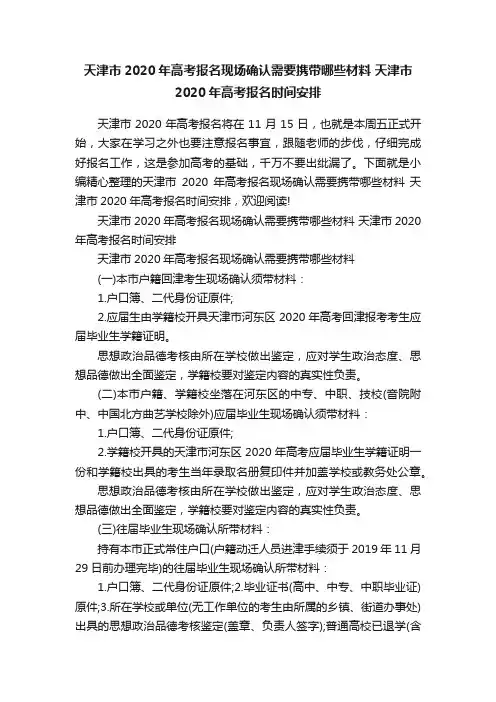 天津市2020年高考报名现场确认需要携带哪些材料天津市2020年高考报名时间安排