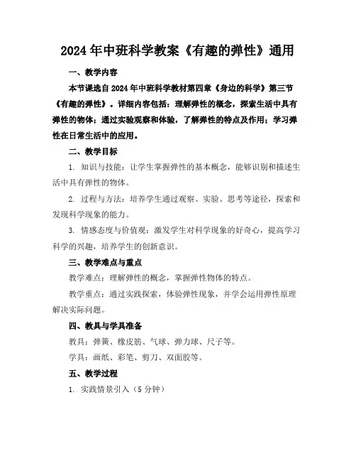 2024年中班科学教案《有趣的弹性》通用
