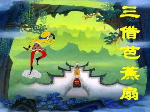 《三借芭蕉扇》PPT课件(语文S版二年级下册课件)