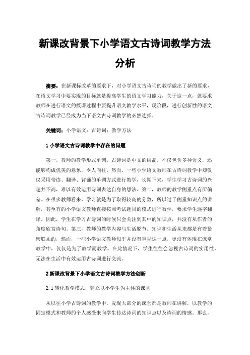 新课改背景下小学语文古诗词教学方法分析