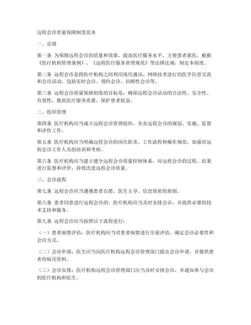 远程会诊质量保障制度范本