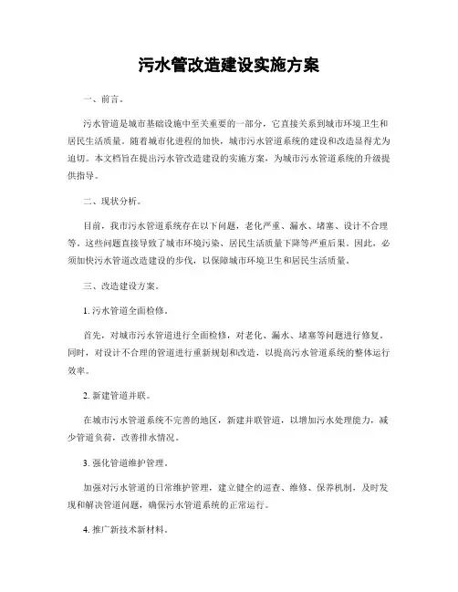 污水管改造建设实施方案