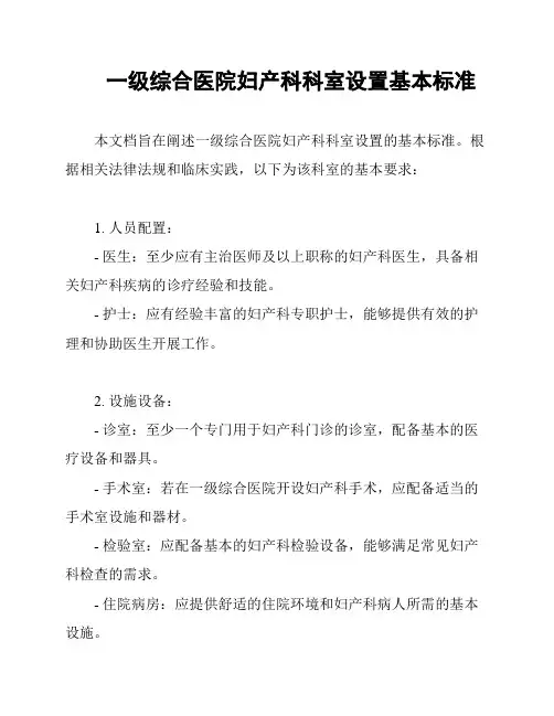 一级综合医院妇产科科室设置基本标准