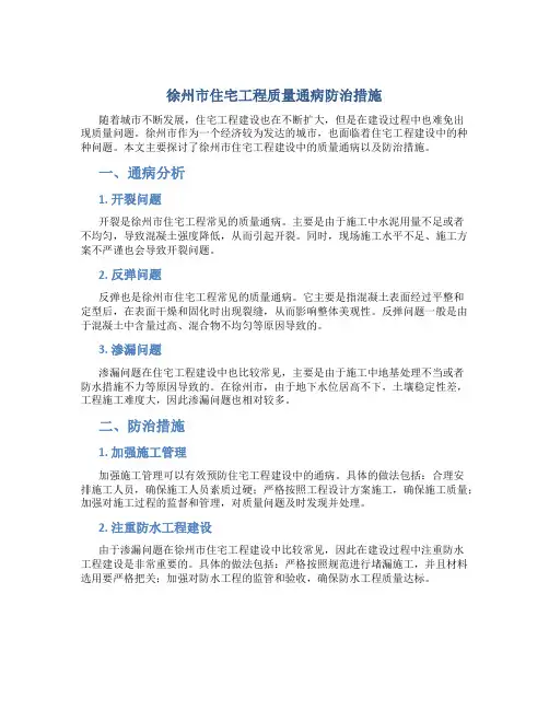 徐州市住宅工程质量通病防治措施