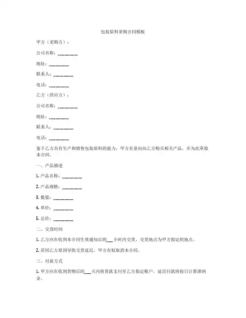 包装原料采购合同模板
