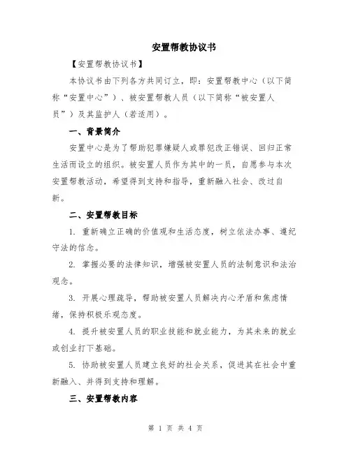 安置帮教协议书
