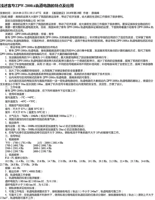 浅述客专ZPW-2000A轨道电路的特点及应用