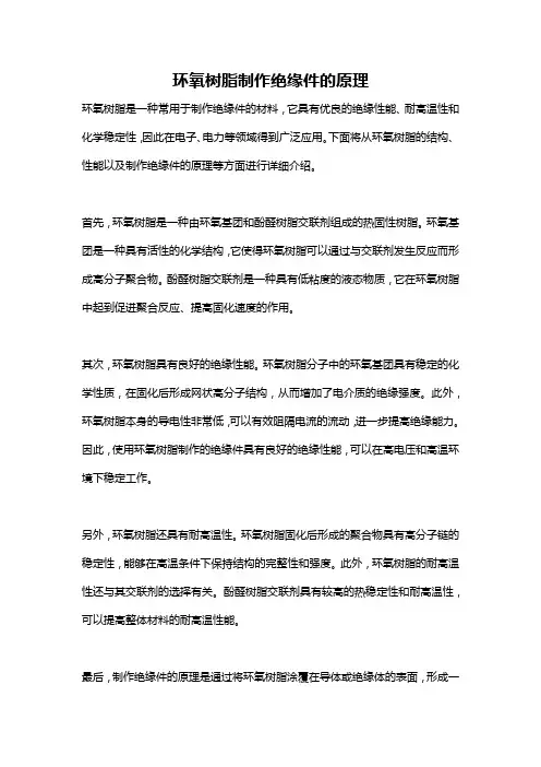 环氧树脂制作绝缘件的原理