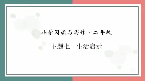 最新统编版语文二年级上册《主题七 生活启示阅读与写作指导》精品教学课件