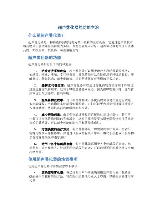 超声雾化器的功能主治