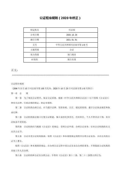 公证程序规则（2020年修正）-中华人民共和国司法部令第145号