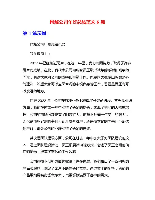 网络公司年终总结范文6篇