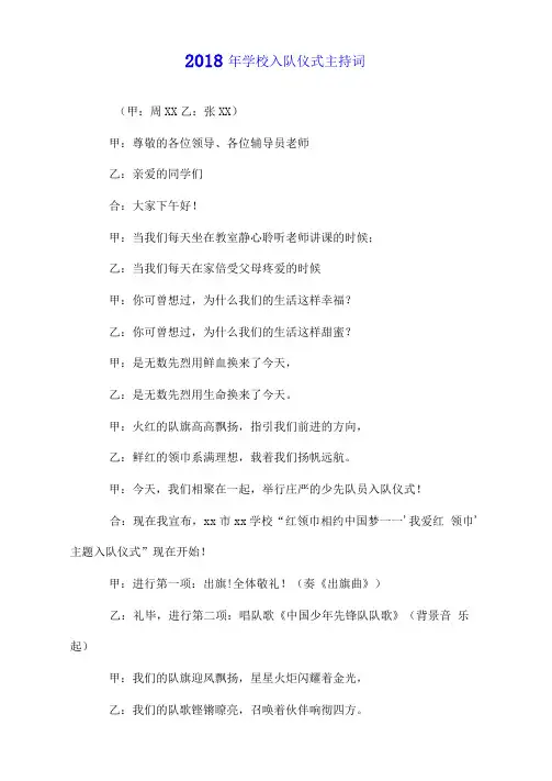 2018年学校入队仪式主持词