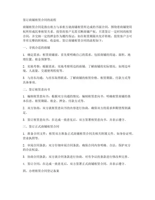 签订商铺租赁合同的流程