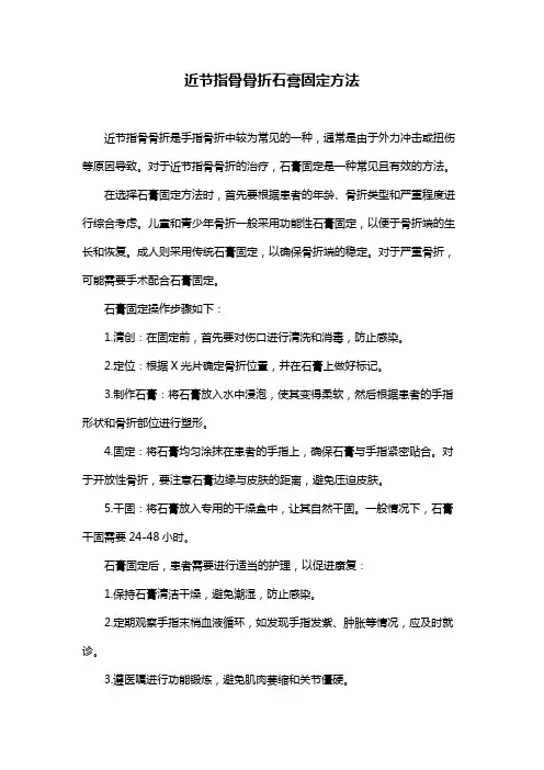 近节指骨骨折石膏固定方法