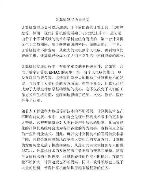 计算机发展历史论文