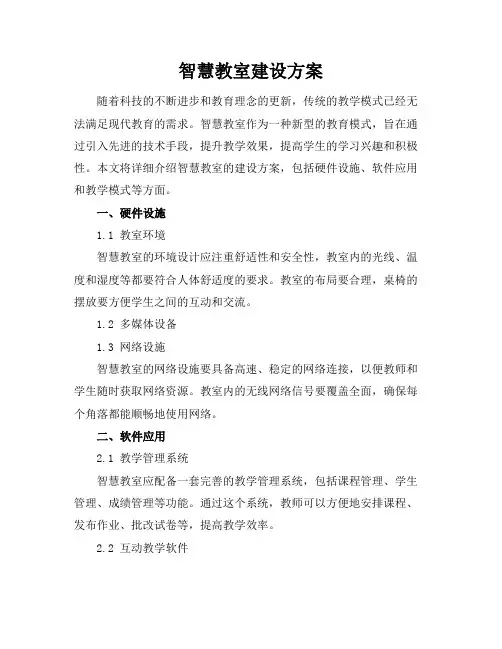 《智慧教室建设方案》