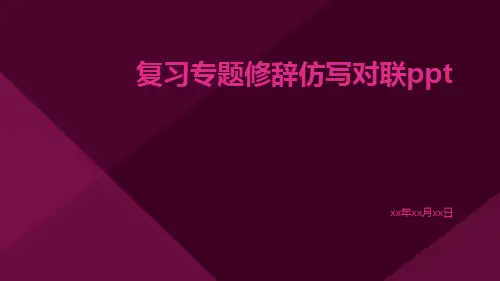 复习专题修辞仿写对联ppt
