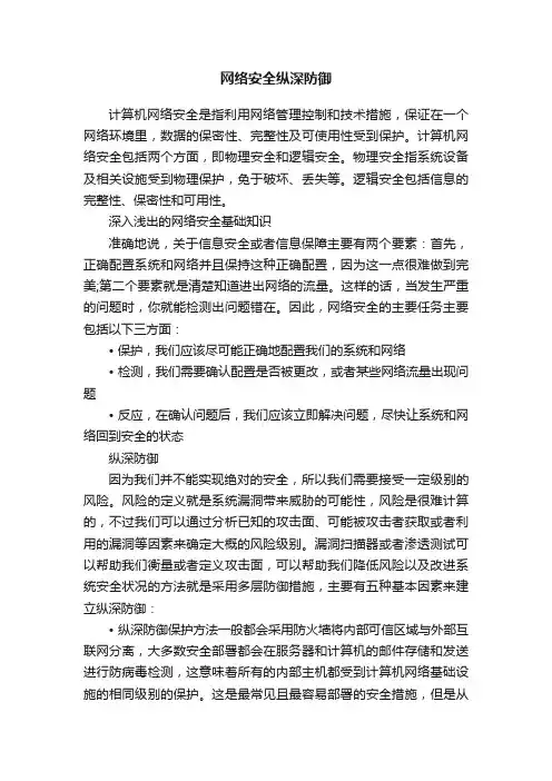 网络安全纵深防御