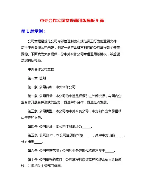 中外合作公司章程通用版模板9篇