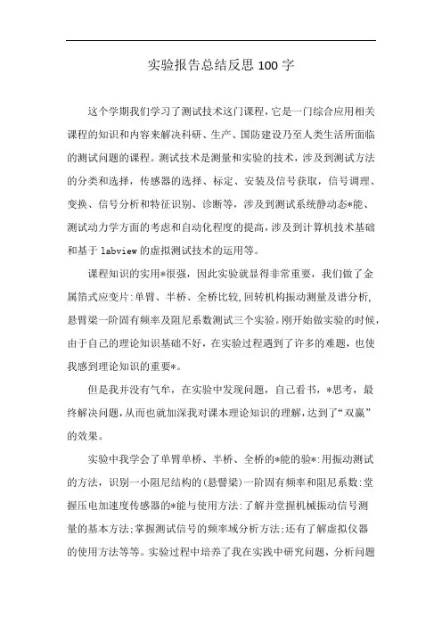 实验报告总结反思100字