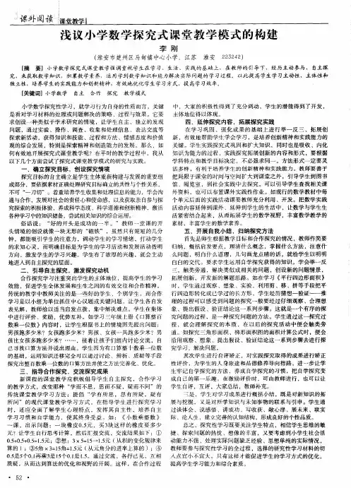 浅议小学数学探究式课堂教学模式的构建