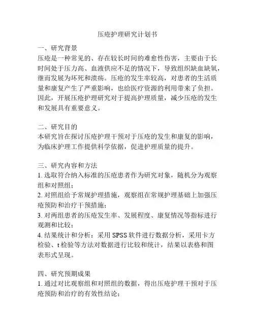 压疮护理研究计划书