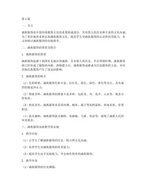 满族服饰的实践教学(3篇)
