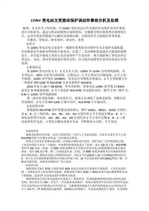 220kV变电站主变差动保护误动作事故分析及处理