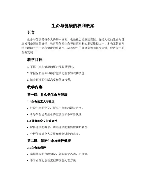 生命与健康的权利教案