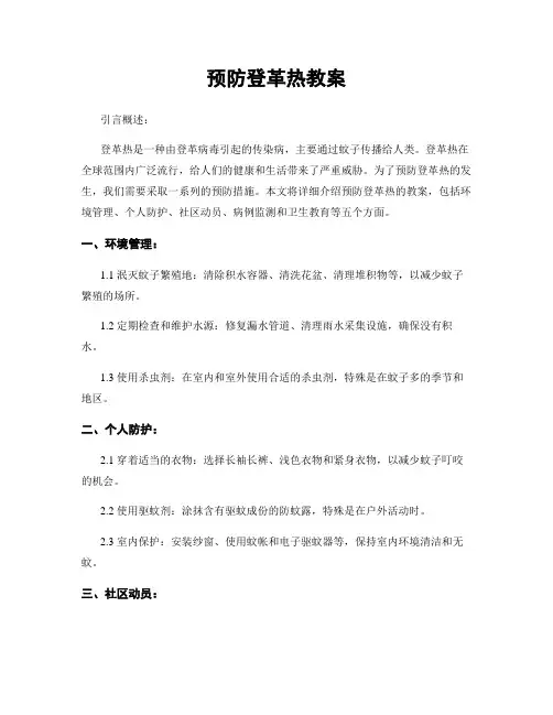 预防登革热教案