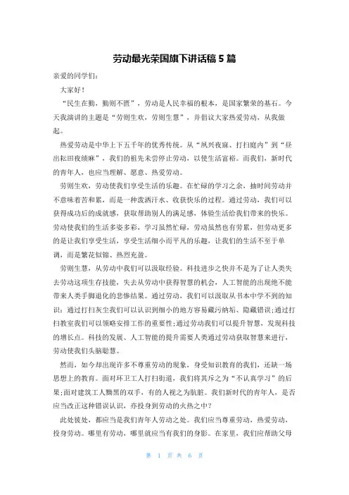 劳动最光荣国旗下讲话稿5篇