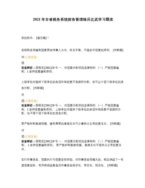 2021年全省税务系统财务管理练兵比武学习题库