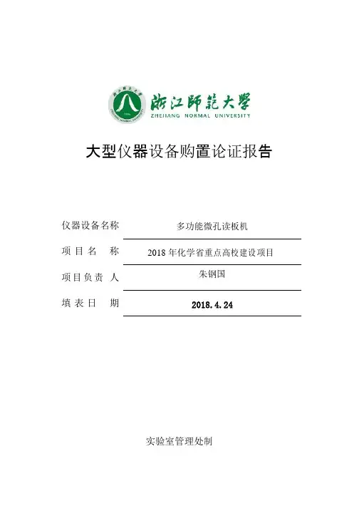 多功能微孔读板机论证报告-浙江师范大学室管理处