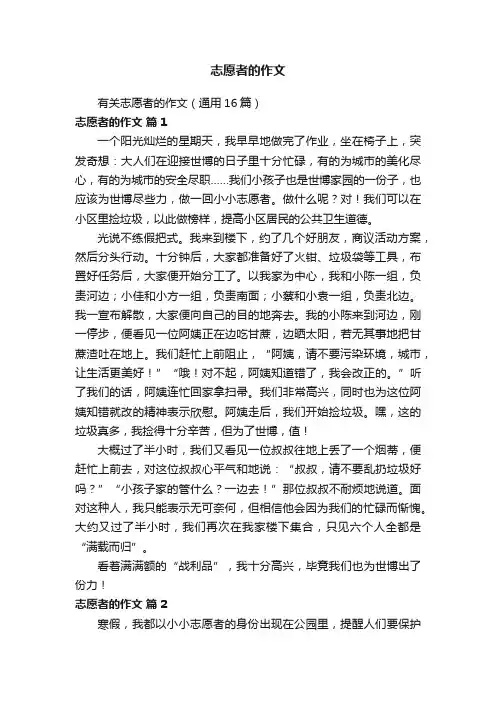 有关志愿者的作文（通用16篇）