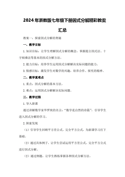 2024年浙教版七年级下册因式分解精彩教案汇总