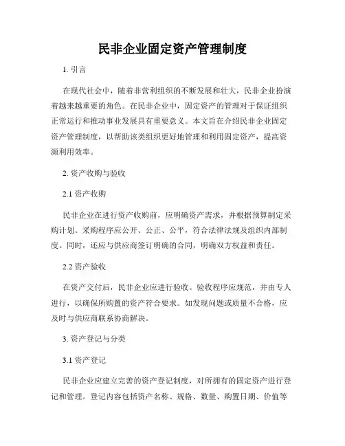 民非企业固定资产管理制度