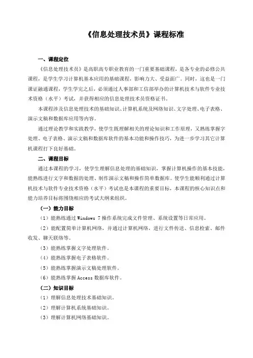 《信息处理技术员》课程标准