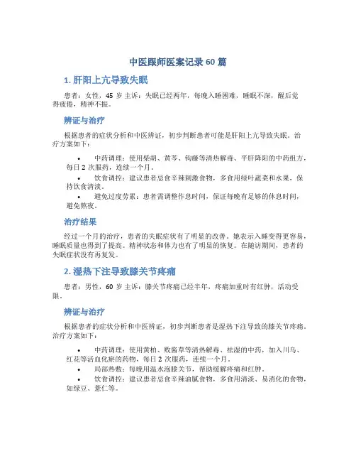 中医跟师医案记录60篇